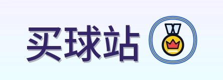 买球站-2026美加墨世界杯